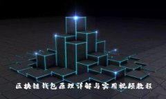 区块链钱包原理详解与实