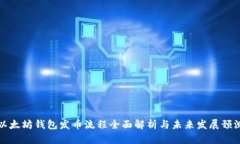 以太坊钱包发币流程全面
