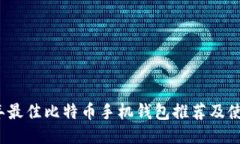 2023年最佳比特币手机钱包