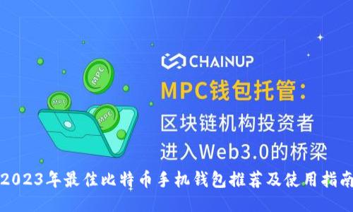 2023年最佳比特币手机钱包推荐及使用指南