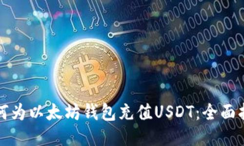 如何为以太坊钱包充值USDT：全面指南