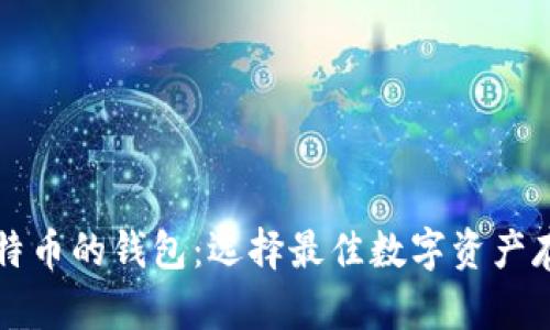支持比特币的钱包：选择最佳数字资产存储方案