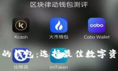 支持比特币的钱包：选择