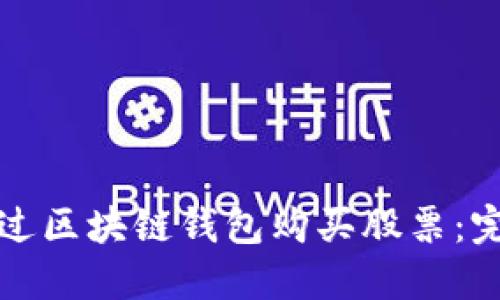 如何通过区块链钱包购买股票：完整指南