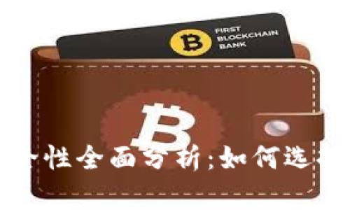 比特币硬钱包安全性全面分析：如何选择最安全的硬钱包