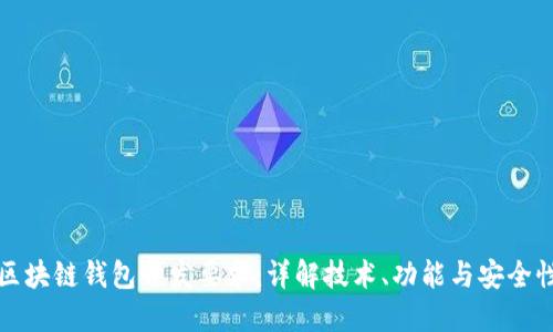 区块链钱包开发要求：详解技术、功能与安全性