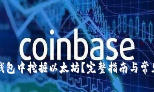 如何在TP钱包中挖掘以太坊？完整指南与常见问题解答