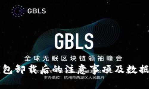 比特币钱包卸载后的注意事项及数据恢复方法