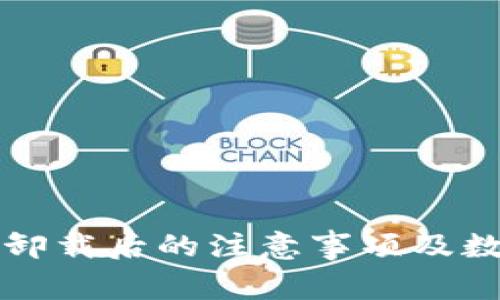 比特币钱包卸载后的注意事项及数据恢复方法