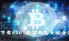 如何下载USDT数字钱包并安