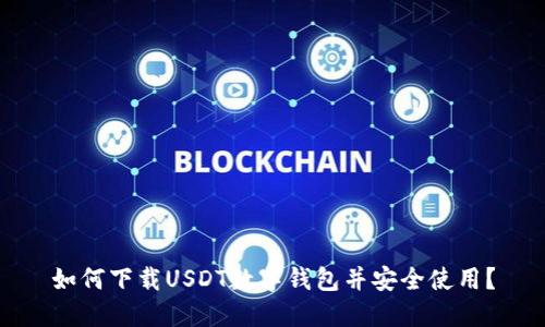 如何下载USDT数字钱包并安全使用？