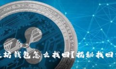 遗失的以太坊钱包怎么找