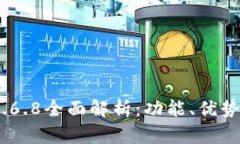 USDT钱包2.6.8全面解析：功