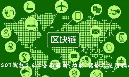 USDT钱包2.6.8全面解析：功能、优势及使用指南