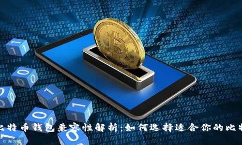 2009年比特币钱包兼容性解析：如何选择适合你的比特币钱包？