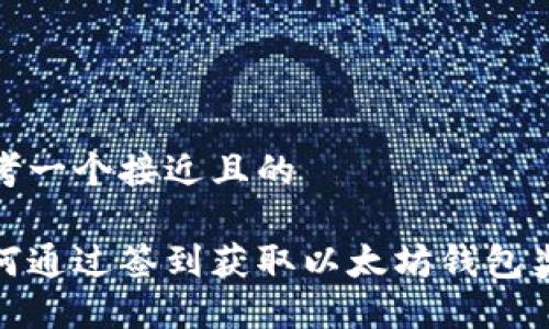 思考一个接近且的

如何通过签到获取以太坊钱包奖励