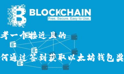 思考一个接近且的

如何通过签到获取以太坊钱包奖励