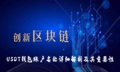 USDT钱包账户名称详细解析