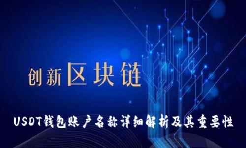 USDT钱包账户名称详细解析及其重要性