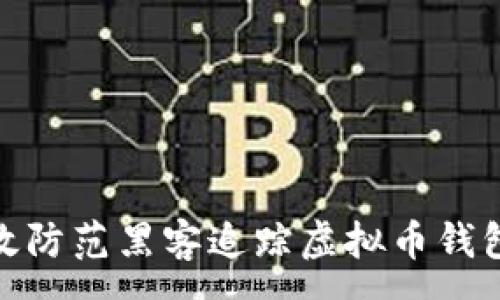 :
如何有效防范黑客追踪虚拟币钱包的风险