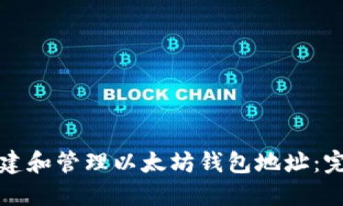 如何创建和管理以太坊钱包地址：完整指南