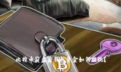 比特币崩盘后钱包资金如