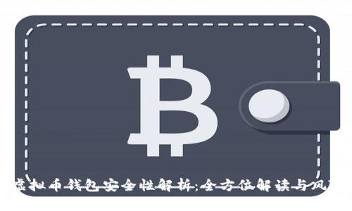 汇旺虚拟币钱包安全性解析：全方位解读与风险防范