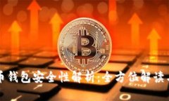 汇旺虚拟币钱包安全性解