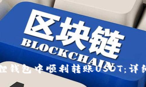 如何在小狐狸钱包中顺利转账USDT：详细步骤与技巧