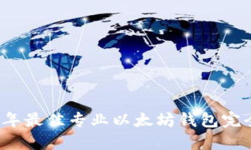2023年最佳专业以太坊钱包完全指南