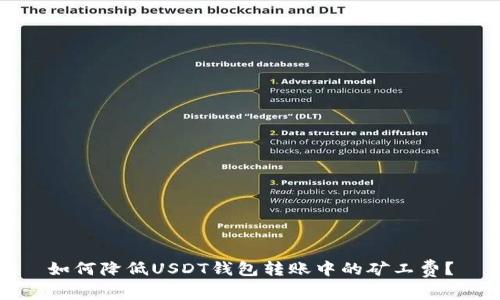 如何降低USDT钱包转账中的矿工费？