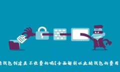 以太坊钱包创建是不收费