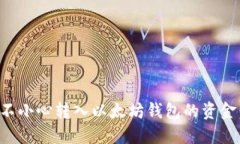 如何处理不小心转入以太