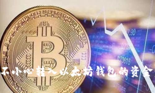 如何处理不小心转入以太坊钱包的资金：完全指南