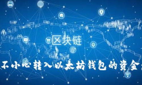 如何处理不小心转入以太坊钱包的资金：完全指南