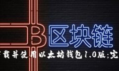 如何下载并使用以太坊钱