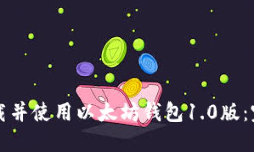 如何下载并使用以太坊钱包1.0版：完整指南