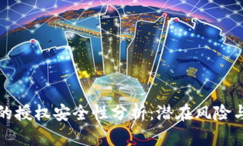 tpWallet的授权安全性分析：潜在风险与防范措施