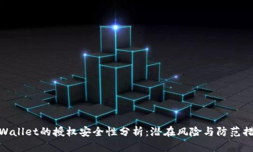 tpWallet的授权安全性分析：潜在风险与防范措施