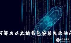 如何解决以太坊钱包安装