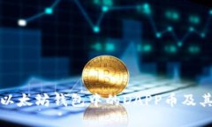 深入了解以太坊钱包中的