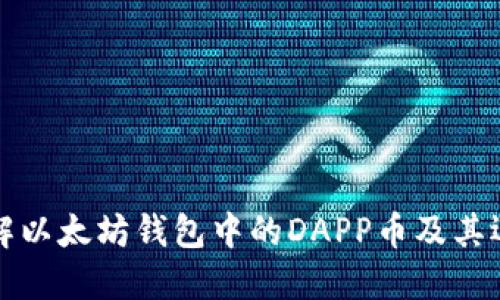 深入了解以太坊钱包中的DAPP币及其运作机制