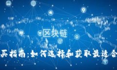 实体比特币钱包的购买指