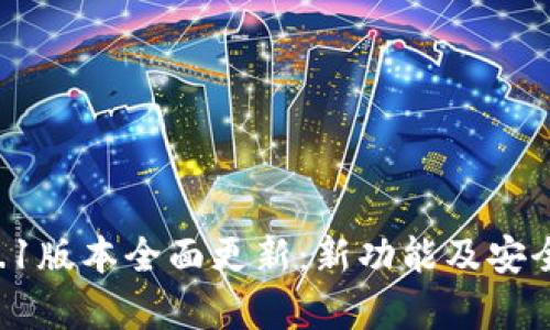 tpWallet 1.1版本全面更新：新功能及安全性提升详解