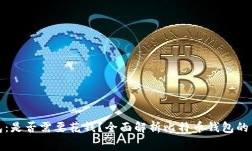 比特币钱包：是否需要花钱？全面解析比特币钱包的费用与选择