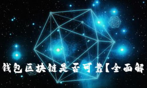 e2e智能钱包区块链是否可靠？全面解析与评估