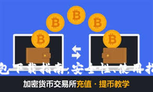 比特币快速钱包下载指南：安全性、使用指南与最佳选择