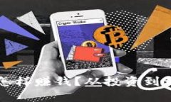 区块链钱包怎样赚钱？从