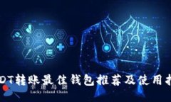 USDT转账最佳钱包推荐及使
