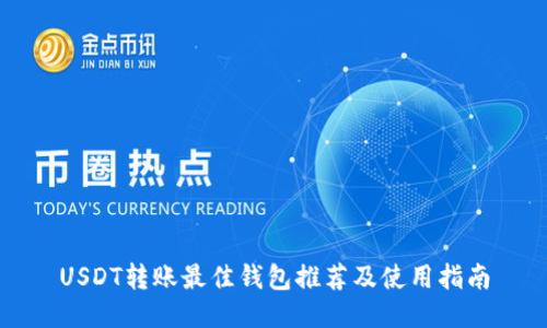 USDT转账最佳钱包推荐及使用指南